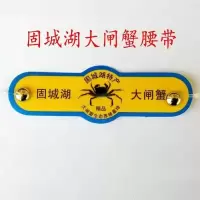 固城湖腰带200条 大闸蟹标签牌太湖固城阳澄湖大闸蟹包装扣螃蟹腰带扣子包装捆扎带