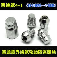 普通款4+1_ 现代名图瑞纳朗动悦动伊兰特索纳塔 IX35 ix25 轮胎防盗螺丝 螺