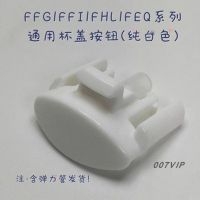 纯白色杯盖按钮 膳魔师THERMOS儿童吸管保温杯FFG/FFI/FHL/FEQ/FHI 杯盖原装按钮