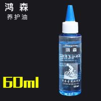 鸿森润滑养护油(60ML)1瓶 山地车链条养护油自行车润滑油公路车齿轮保养摩托车油单车养护油
