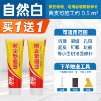 [自然白]防水补墙膏250克()2支装(免刷漆)送工具 补墙膏防水防潮墙面修补神器白色家用内墙墙壁修复耐水腻子膏