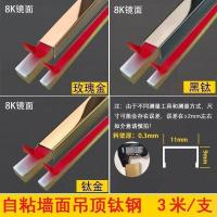 黑钛金(8K镜面不锈钢) 11mm 10*10*10mm/3米无底座 8K镜面不锈钢自粘带底座装饰条墙吊顶自粘免打孔宽度
