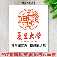 MXBZ-01复旦大学 PVC塑料板 超小 中国大学名校校徽标志logo中国985 211院校大学排名挂图墙贴画