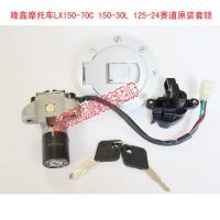 油箱盖锁带钥匙 适用于隆鑫摩托车LX150-70C 150-30L 125-24赛道全车套锁 电门锁