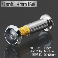 银色14mm 门厚35-55mm 家用防盗门猫眼门镜防撬不带门铃老式门上通用金属带盖门眼14-35