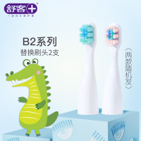 b2刷头款式1 舒客宝贝儿童电动牙刷刷头2-6-12岁宝宝软毛B2B32F2专用刷头