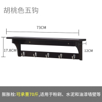 胡桃色5勾 挂衣架壁挂墙上衣帽架玄关卧室简易挂衣钩置物架创意进门衣服挂钩