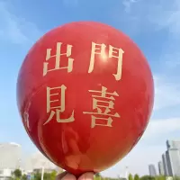 出门见喜 10只 国潮风满月百天宝宝一周岁生日布置儿童印字气球装饰卡通主题派对