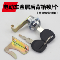 金属外弯勾后背箱锁/个 通用踏板电动车摩托车后备箱锁 铁后备箱锁储存箱锁收纳箱锁配件