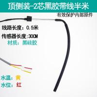 顶侧装-2芯黑胶带线半米 太阳能热水器配件控制器仪表2芯4芯水位水温传感器探头通用型温度