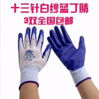 十三针白纱/蓝丁腈(3双试用款) 均码 12双邮丁青厂家直销涤纶平挂丁腈超耐磨耐油透气劳保防护工作手套