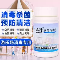 九行游乐场消毒用儿童主题乐园玩具公共环境卫生杀菌消毒剂100片