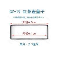 GZ-19红茶壶盖子-L95 盖子 玻璃茶具配件 茶壶盖子 茶壶漏 盖 水杯盖 壶盖子防漏杯盖