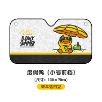 度假鸭(小号)适用于轿车型 汽车遮阳帘车窗遮阳挡板折叠防晒隔热前挡风玻璃罩车内车用遮挡布