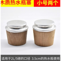 木质2个小号[2L/5磅] 暖瓶堵木质开水壶塞子暖瓶盖保温瓶暖水暖壶塞木堵塞子瓶塞瓶塞