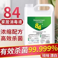 加强84消毒液大桶装杀菌消毒水衣物漂白家用室内除菌八四浓缩型