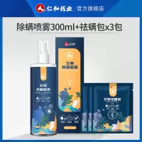 除螨喷雾300ml+除螨包x3袋 仁和药业出品 天然健康除螨 仁和除螨喷雾剂除螨去螨虫神器床上免洗家用除菌杀菌天然祛螨床