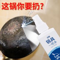 1瓶装 100ml 锅具一喷净锅底黑垢清洁剂不锈钢铁锅厨具烧痕清洗厨房去油污神器