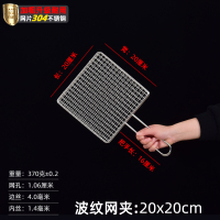 [304]波浪网夹:规格20×20厘米 烧烤夹子不锈钢夹板网烤鱼架子304韭菜蔬菜商用品笆子具青菜神器