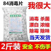 含氯84消毒片液泡腾剂1000克衣物杀菌地板游泳池宠物家用除味喷雾