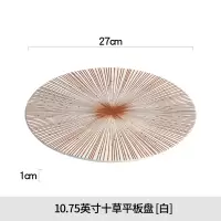 10.75英寸十草平板盘 [白] 高级感西餐盘子平盘家用创意日式牛排摆盘餐厅餐盘高端仪式感餐具