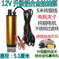 12V升级抽油金泵 5米线电瓶夹子 12v24V220伏抽油泵柴油电动抽水抽油神器加油机小型吸油泵自吸泵