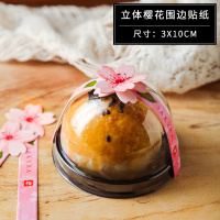 立体樱花卡扣围边贴纸(30对=60枚) 见图 蛋黄酥包装盒吸塑盒雪媚娘袋冰皮月饼高档礼盒底托单个盒子托圆形