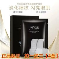 [买一送三]共4盒 栾嵘韩芭莎凝水微晶眼部护理贴淡化眼部细纹黑眼圈紧致眼部肌肤