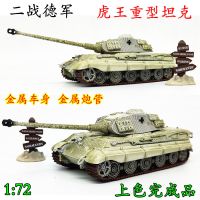 保时捷虎王(合金)A 1:72德国虎王式重型坦克模型成品小号手二战坦克静态仿真摆件