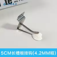 4.2mm粗-5厘米长(50个) 50个装槽板挂钩万用板坑板挂板钩子饰品超市货架手机配件展架挂钩