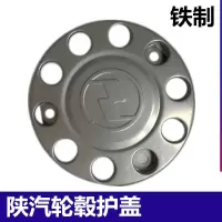 一个陕汽前轮毂铁护罩 货车配件防尘盘轮毂盖前轮脚踏圈螺丝保护罩防护罩铁前轮毂护罩盖