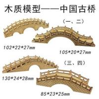古桥(一、二) 中国古桥(一、二、三、四)木质拼装模型静态立体建模可DIY上色