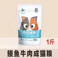 鳗鱼牛肉成猫粮[经典版无冻干] 1斤装 霍格猫粮通用型膳食鱼味4斤成幼猫食流浪猫主粮全期增肥粮1斤特价