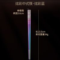 炫彩蓝304好钢一双 艾卡龙餐具304不锈钢筷子防滑防霉家用高档钛合金属铁快单人装1双