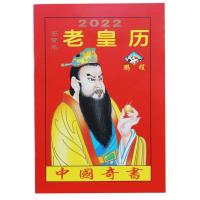 2022年老皇历[通书]精简版 日历2022年撕历 福字挂历老黄历通胜民俗皇历手撕日历本年历
