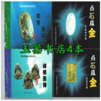 诸佛圣像,弥勒佛观音专辑,观音法相4本 玉雕设计与加工工艺玉雕制作技法书籍4本 翡翠玉石雕刻人物图案书