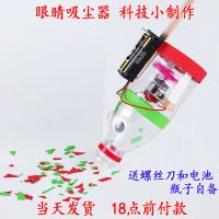 眼睛吸尘器(送电池螺丝刀瓶子自备) diy创意吸尘器 儿童科学实验玩具学生科技小制作小发明手工材料包