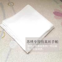 白色空白手帕 苏绣刺绣仿真丝DIY手绘空白手帕