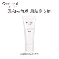 [温和去角质]去角质素100g 一叶子白百合去角质素面部女男全身体脸部啫喱深层清洁毛孔皮