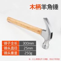 木柄羊角锤0.25kg 木柄羊角锤装修起钉多功能铁锤家用五金工具木工锤轮胎柄羊角锤