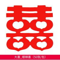 楼梯喜[50张PVC] 10条装结婚楼梯装饰布置台阶喜字贴踏步贴婚庆用品大全男方