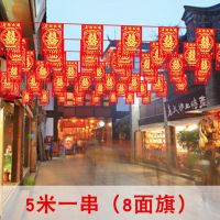 喜字吊旗(一条长5米有8面旗) 院子装饰彩旗灯笼结婚婚礼场景布置婚房喜字拉花室外婚庆用品大全