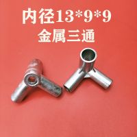 金属内径13*9*9[4个] 其它 蚊帐三通配件零件金属蚊帐卡套不锈钢蚊帐三通接头支架三通