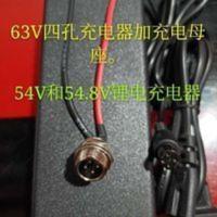 小米平衡车充电器54V锂电池,63V1.1A充电器,加充电母座四孔插座。 小米平衡车充电器54V锂电池,63V1.1A充