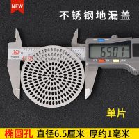 直径6.5厘米 1片 不锈钢地漏盖圆形地漏网片旧地漏改造卫生间浴室下水道毛发过滤网