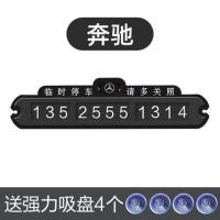 塑料*(普通款)* 奔驰 [亏本冲量]临时汽车停车牌挪车电话号码牌夜光停靠牌车内装饰用品