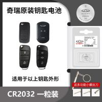 奇瑞[CR2032]原装电池1颗 奇瑞车钥匙电池适用于艾瑞泽瑞虎全系大蚂蚁原装遥控器电池