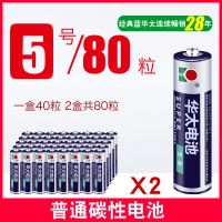 经典蓝华太 5号80粒 华太5号电池普通碳性玩具电池7号电视空调遥控器鼠标五号电池七号