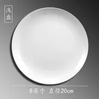 8寸浅盘20cm1个 多个装陶瓷平盘浅盘圆形牛排盘子西餐盘家用菜盘饭店用菜碟骨碟