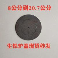 8到14公分 加厚生铁炉盖子火炉盖子煤炭煤球加热炉子配件炉火钢板大小盖子